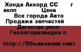 Хонда Аккорд СС7 1994г акпп 2.0F20Z1 › Цена ­ 14 000 - Все города Авто » Продажа запчастей   . Дагестан респ.,Геологоразведка п.